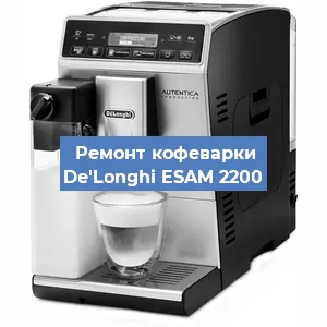 Замена | Ремонт мультиклапана на кофемашине De'Longhi ESAM 2200 в Екатеринбурге
